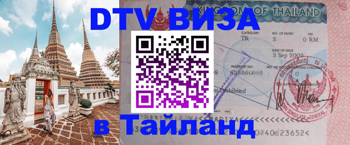 ДТВ VISA Тайланд для фрилансеров 
